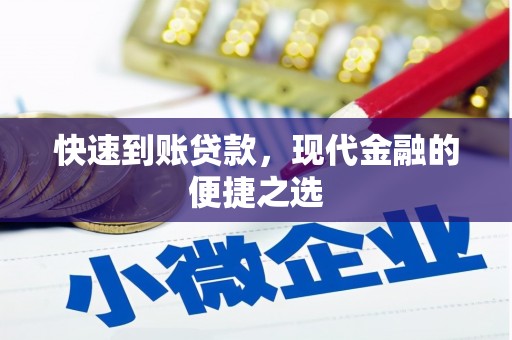 华龙快速到账贷款，现代金融的便捷之选