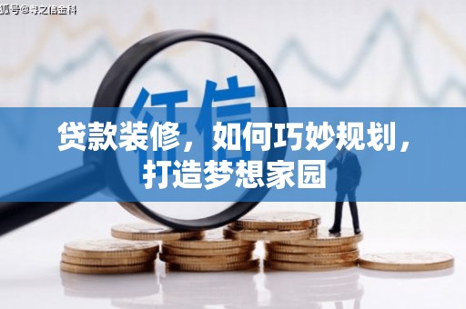 华龙贷款装修，如何巧妙规划，打造梦想家园