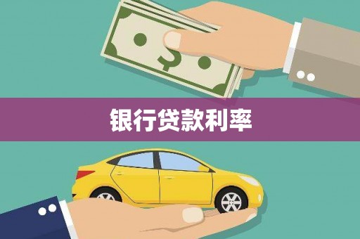 华龙银行贷款利率
