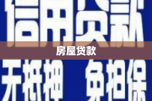 华龙房屋贷款
