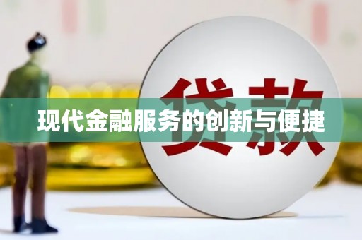 华龙现代金融服务的创新与便捷