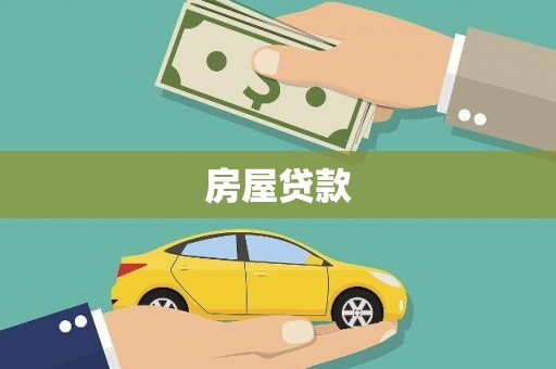 华龙房屋贷款