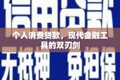 华龙个人消费贷款，现代金融工具的双刃剑