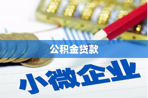 华龙公积金贷款