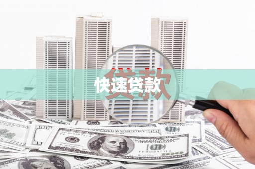 华龙快速贷款