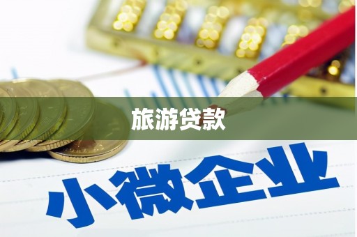 华龙旅游贷款