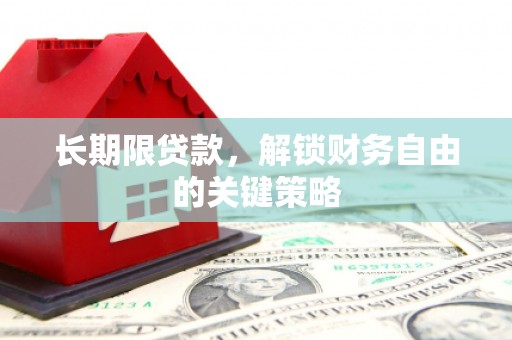 华龙长期限贷款，解锁财务自由的关键策略
