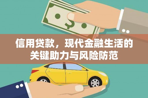 华龙信用贷款，现代金融生活的关键助力与风险防范
