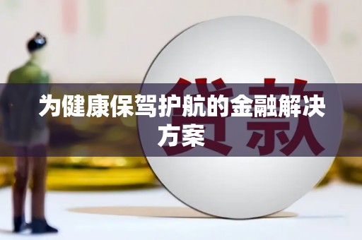 华龙为健康保驾护航的金融解决方案
