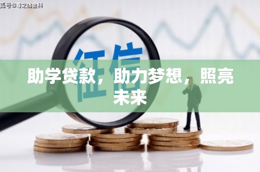 华龙助学贷款，助力梦想，照亮未来