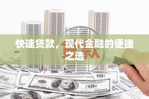 华龙快速贷款，现代金融的便捷之选