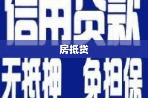 华龙房抵贷