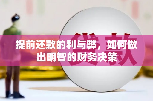 华龙提前还款的利与弊，如何做出明智的财务决策