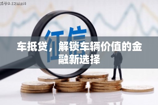 华龙车抵贷，解锁车辆价值的金融新选择