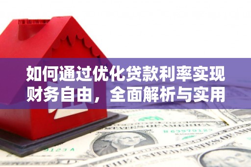 华龙如何通过优化贷款利率实现财务自由，全面解析与实用策略