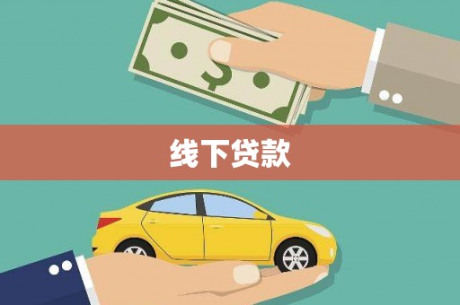 华龙线下贷款
