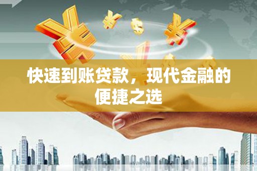 华龙快速到账贷款，现代金融的便捷之选