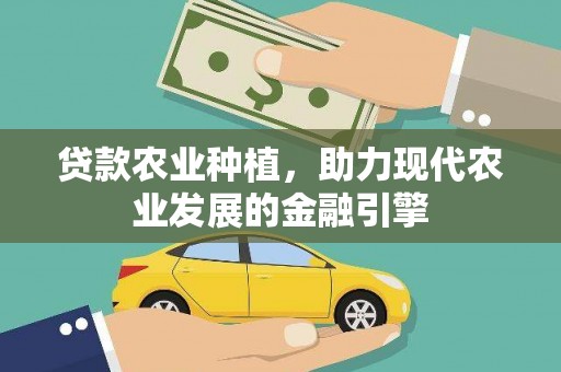 华龙贷款农业种植，助力现代农业发展的金融引擎