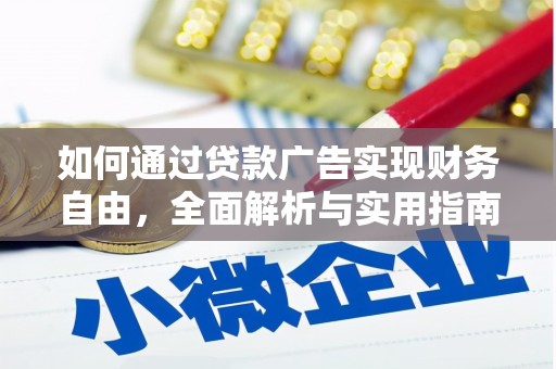 华龙如何通过贷款广告实现财务自由，全面解析与实用指南