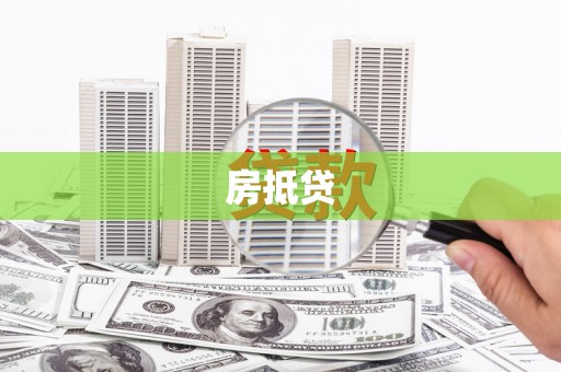 华龙房抵贷