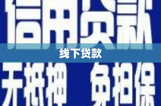 华龙线下贷款