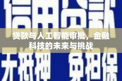 华龙贷款与人工智能审批，金融科技的未来与挑战