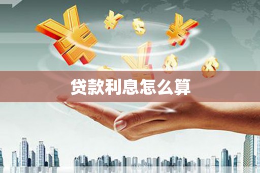 华龙贷款利息怎么算