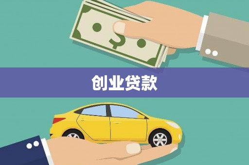 华龙创业贷款