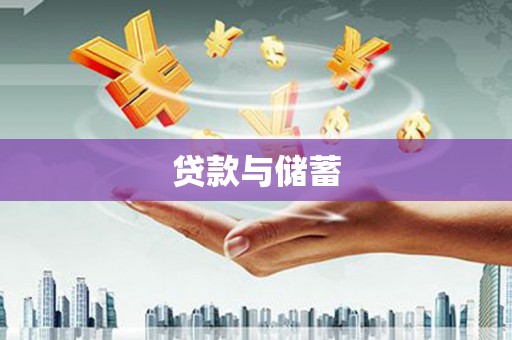 华龙贷款与储蓄