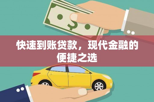 华龙快速到账贷款，现代金融的便捷之选