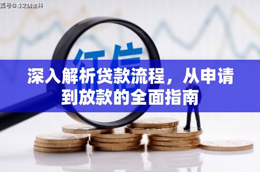 华龙深入解析贷款流程，从申请到放款的全面指南