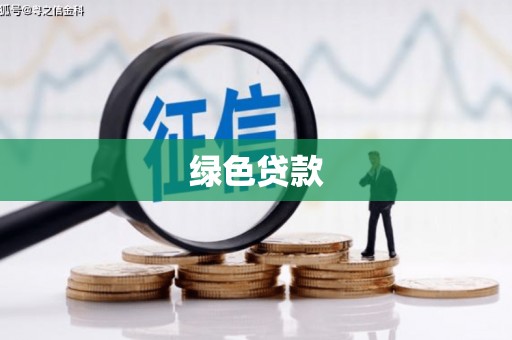 华龙绿色贷款