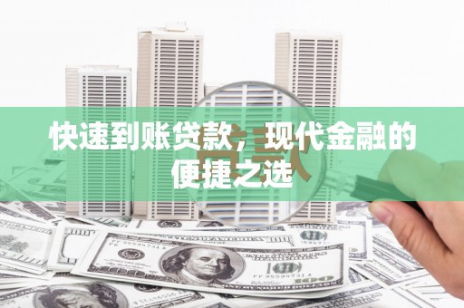 华龙快速到账贷款，现代金融的便捷之选