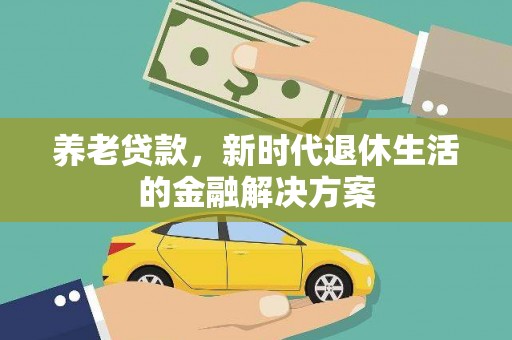 华龙养老贷款，新时代退休生活的金融解决方案