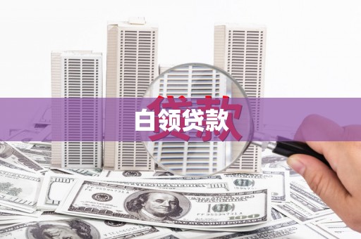 华龙白领贷款