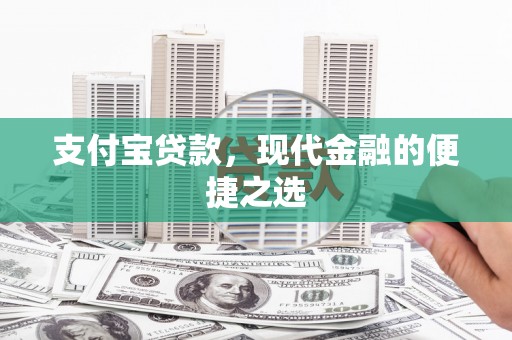 华龙支付宝贷款，现代金融的便捷之选