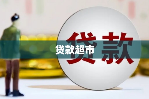 华龙贷款超市