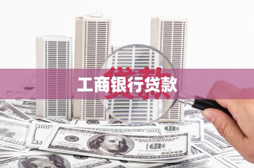 华龙工商银行贷款