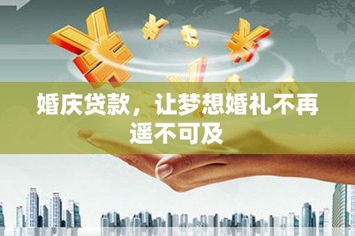 华龙婚庆贷款，让梦想婚礼不再遥不可及