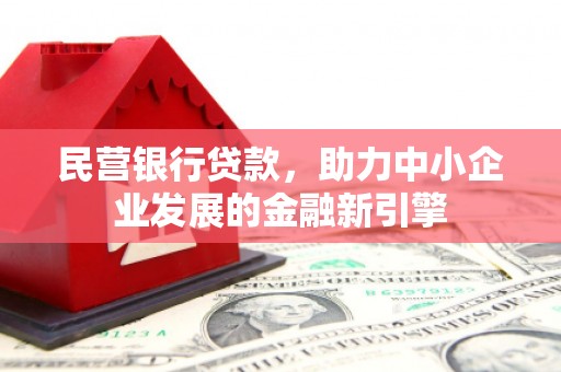 华龙民营银行贷款，助力中小企业发展的金融新引擎