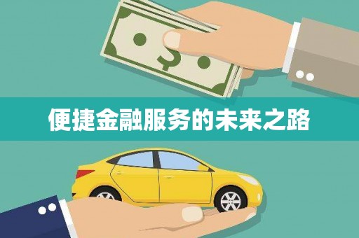 华龙便捷金融服务的未来之路