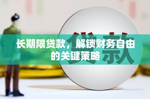 华龙长期限贷款，解锁财务自由的关键策略