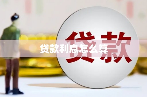 华龙贷款利息怎么算