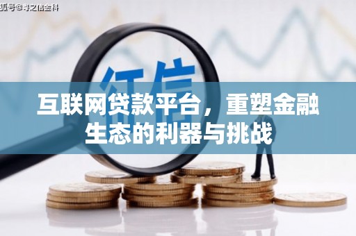 华龙互联网贷款平台，重塑金融生态的利器与挑战