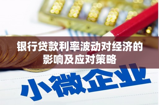 华龙银行贷款利率波动对经济的影响及应对策略