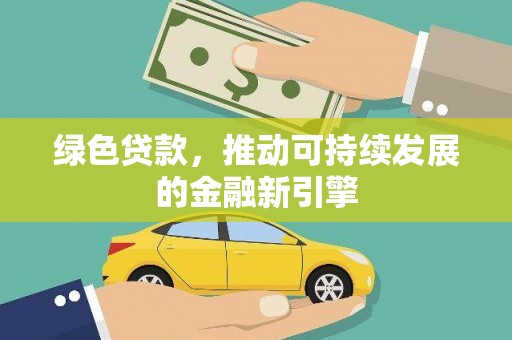 华龙绿色贷款，推动可持续发展的金融新引擎