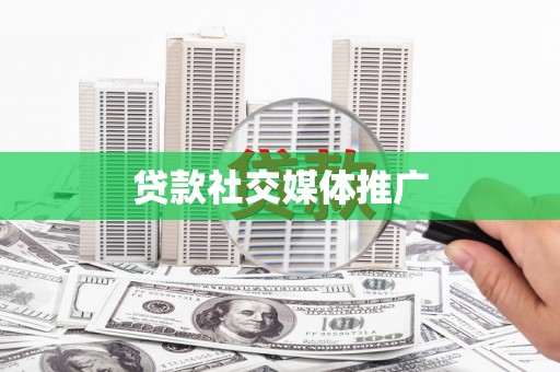 华龙贷款社交媒体推广