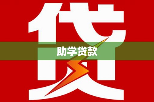 华龙助学贷款