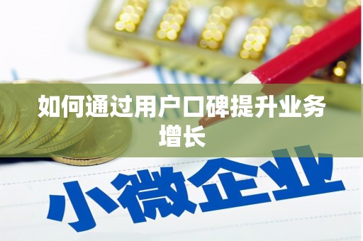 华龙如何通过用户口碑提升业务增长