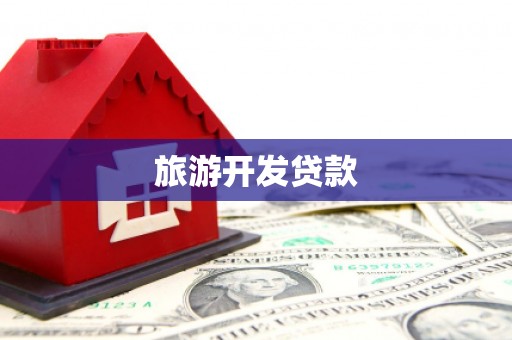 华龙旅游开发贷款
